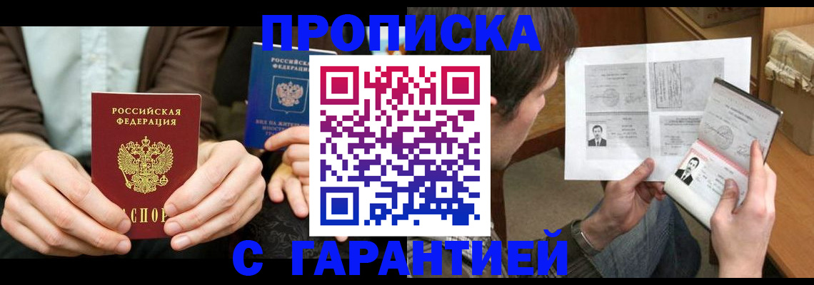 временная прописка в Прокопьевске